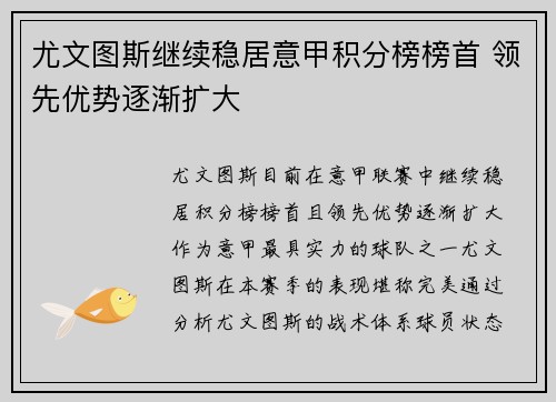 尤文图斯继续稳居意甲积分榜榜首 领先优势逐渐扩大