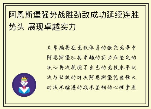 阿恩斯堡强势战胜劲敌成功延续连胜势头 展现卓越实力