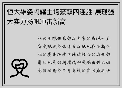 恒大雄姿闪耀主场豪取四连胜 展现强大实力扬帆冲击新高