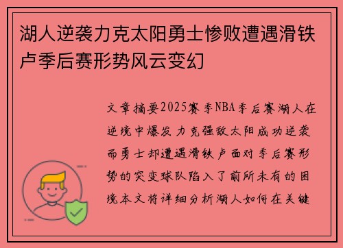 湖人逆袭力克太阳勇士惨败遭遇滑铁卢季后赛形势风云变幻