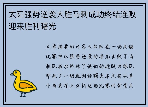 太阳强势逆袭大胜马刺成功终结连败迎来胜利曙光