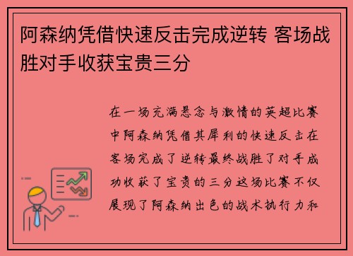 阿森纳凭借快速反击完成逆转 客场战胜对手收获宝贵三分