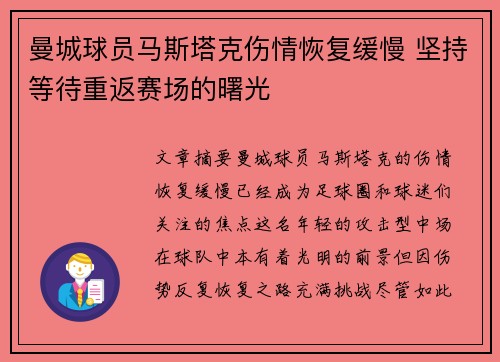 曼城球员马斯塔克伤情恢复缓慢 坚持等待重返赛场的曙光