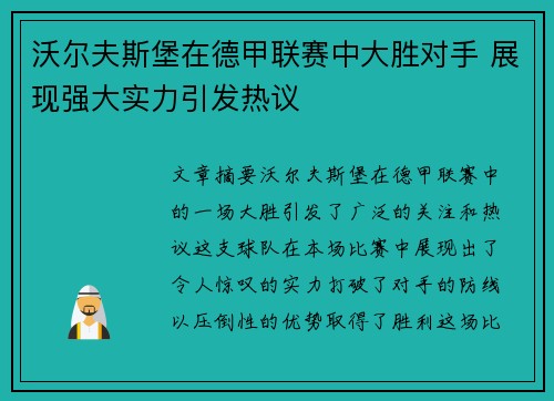 沃尔夫斯堡在德甲联赛中大胜对手 展现强大实力引发热议