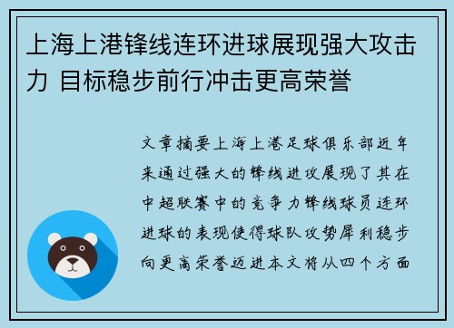 上海上港锋线连环进球展现强大攻击力 目标稳步前行冲击更高荣誉