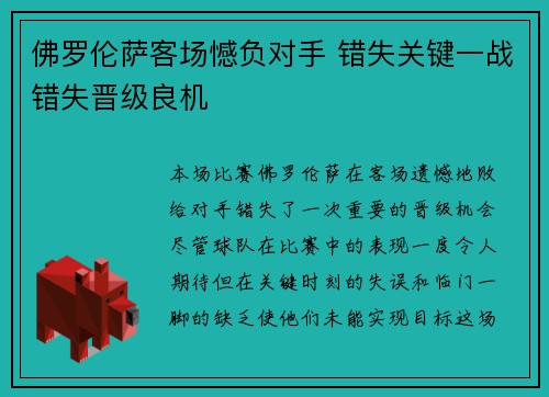 佛罗伦萨客场憾负对手 错失关键一战错失晋级良机