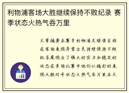 利物浦客场大胜继续保持不败纪录 赛季状态火热气吞万里