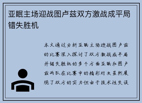 亚眠主场迎战图卢兹双方激战成平局错失胜机