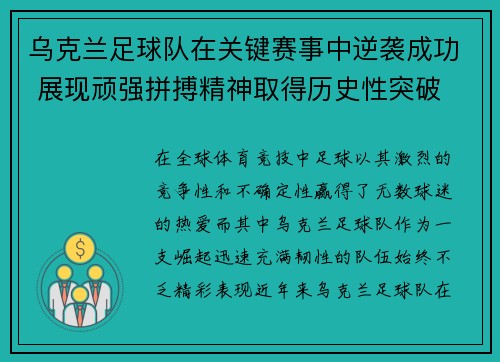 乌克兰足球队在关键赛事中逆袭成功 展现顽强拼搏精神取得历史性突破