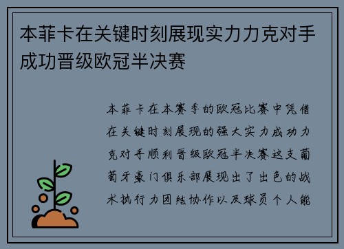本菲卡在关键时刻展现实力力克对手成功晋级欧冠半决赛