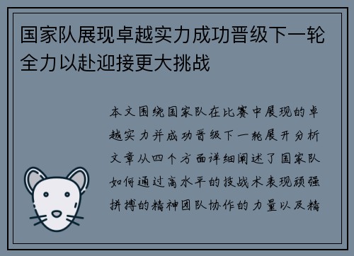 国家队展现卓越实力成功晋级下一轮全力以赴迎接更大挑战