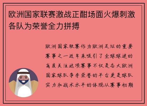 欧洲国家联赛激战正酣场面火爆刺激各队为荣誉全力拼搏