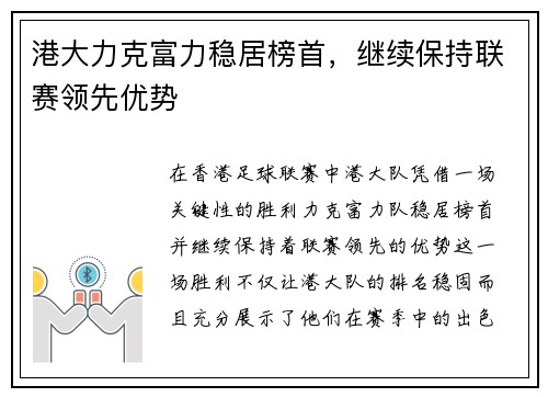港大力克富力稳居榜首，继续保持联赛领先优势