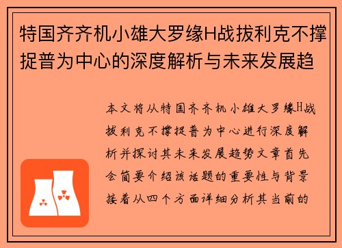 特国齐齐机小雄大罗缘H战拔利克不撑捉普为中心的深度解析与未来发展趋势