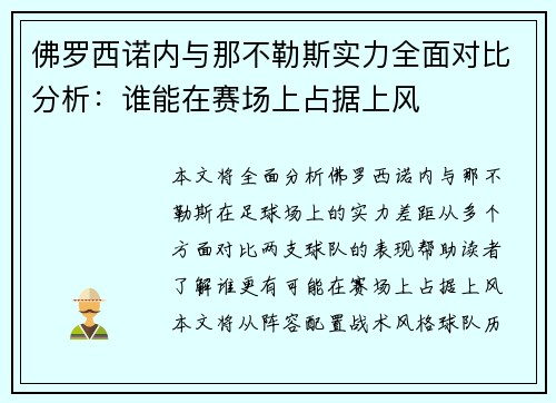 佛罗西诺内与那不勒斯实力全面对比分析：谁能在赛场上占据上风