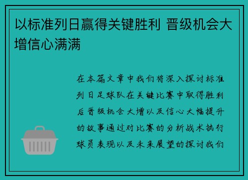 以标准列日赢得关键胜利 晋级机会大增信心满满