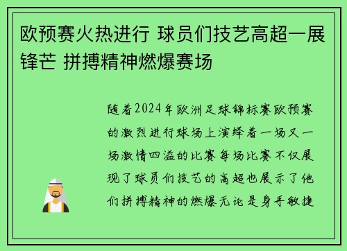 欧预赛火热进行 球员们技艺高超一展锋芒 拼搏精神燃爆赛场