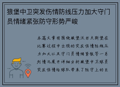 狼堡中卫突发伤情防线压力加大守门员情绪紧张防守形势严峻