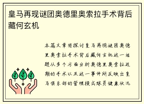 皇马再现谜团奥德里奥索拉手术背后藏何玄机