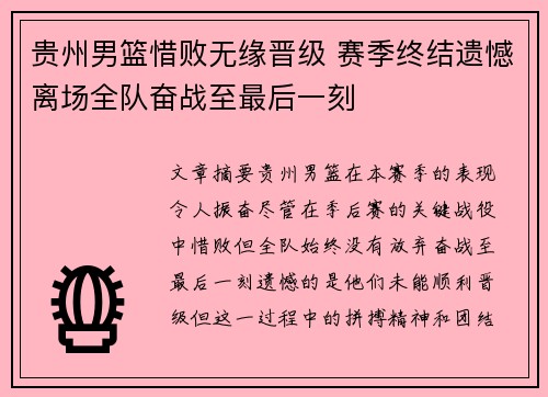 贵州男篮惜败无缘晋级 赛季终结遗憾离场全队奋战至最后一刻