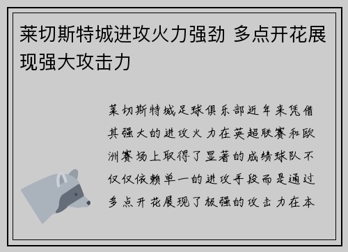 莱切斯特城进攻火力强劲 多点开花展现强大攻击力