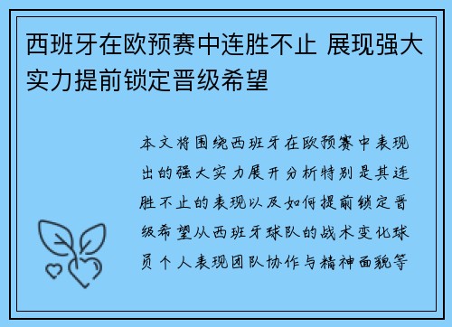 西班牙在欧预赛中连胜不止 展现强大实力提前锁定晋级希望