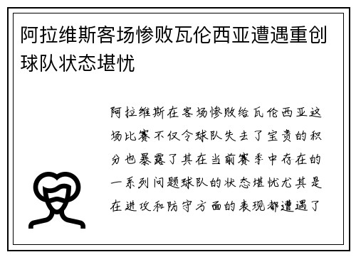 阿拉维斯客场惨败瓦伦西亚遭遇重创球队状态堪忧