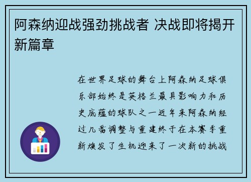 阿森纳迎战强劲挑战者 决战即将揭开新篇章