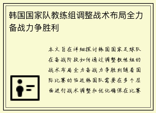 韩国国家队教练组调整战术布局全力备战力争胜利