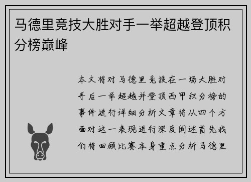 马德里竞技大胜对手一举超越登顶积分榜巅峰