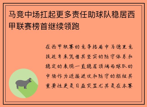 马竞中场扛起更多责任助球队稳居西甲联赛榜首继续领跑