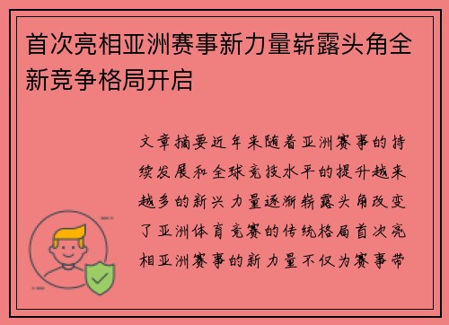 首次亮相亚洲赛事新力量崭露头角全新竞争格局开启