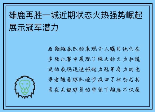 雄鹿再胜一城近期状态火热强势崛起展示冠军潜力
