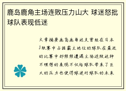 鹿岛鹿角主场连败压力山大 球迷怒批球队表现低迷