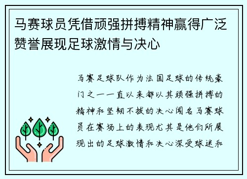 马赛球员凭借顽强拼搏精神赢得广泛赞誉展现足球激情与决心
