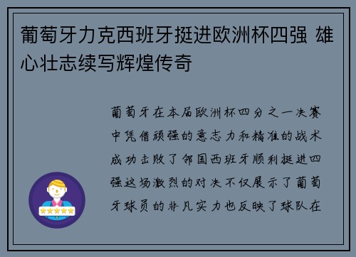 葡萄牙力克西班牙挺进欧洲杯四强 雄心壮志续写辉煌传奇