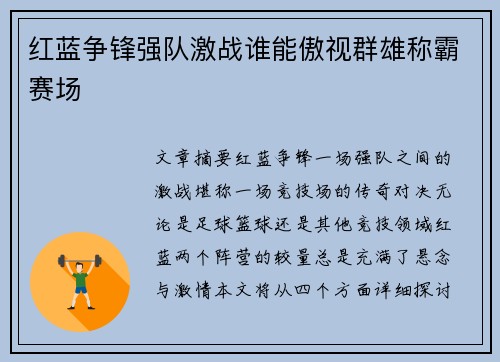 红蓝争锋强队激战谁能傲视群雄称霸赛场