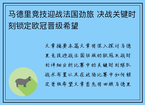 马德里竞技迎战法国劲旅 决战关键时刻锁定欧冠晋级希望