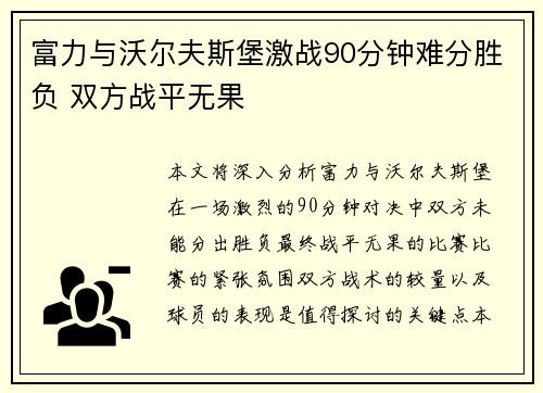 富力与沃尔夫斯堡激战90分钟难分胜负 双方战平无果