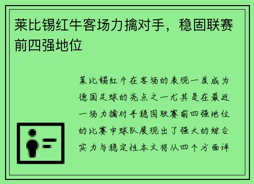 莱比锡红牛客场力擒对手，稳固联赛前四强地位