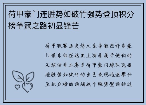 荷甲豪门连胜势如破竹强势登顶积分榜争冠之路初显锋芒