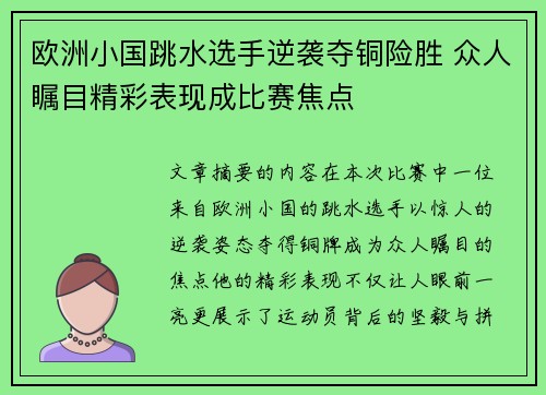 欧洲小国跳水选手逆袭夺铜险胜 众人瞩目精彩表现成比赛焦点