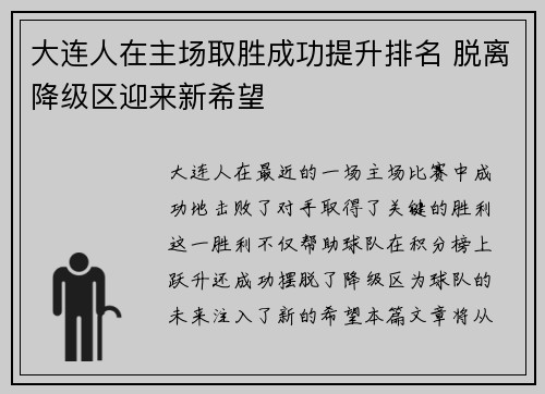 大连人在主场取胜成功提升排名 脱离降级区迎来新希望