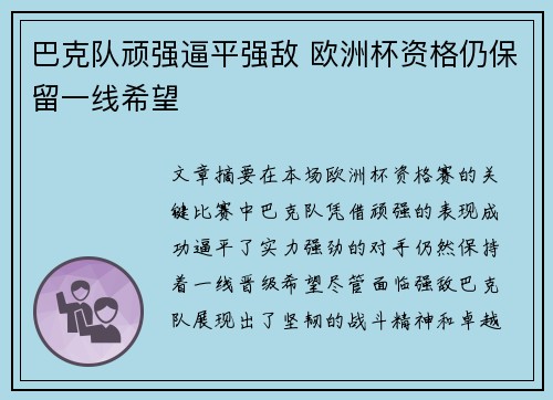 巴克队顽强逼平强敌 欧洲杯资格仍保留一线希望