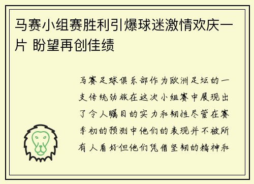 马赛小组赛胜利引爆球迷激情欢庆一片 盼望再创佳绩