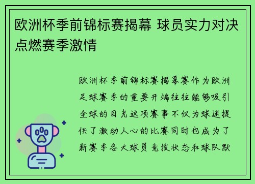 欧洲杯季前锦标赛揭幕 球员实力对决点燃赛季激情