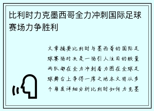 比利时力克墨西哥全力冲刺国际足球赛场力争胜利