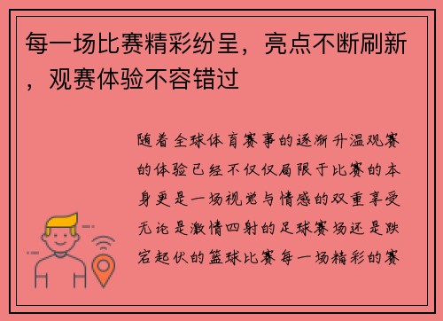 每一场比赛精彩纷呈，亮点不断刷新，观赛体验不容错过