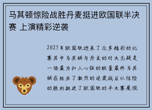 马其顿惊险战胜丹麦挺进欧国联半决赛 上演精彩逆袭