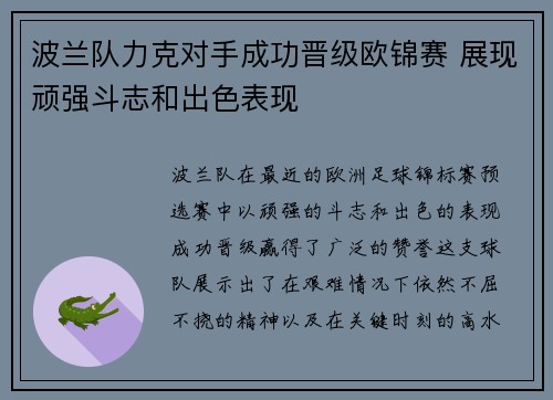 波兰队力克对手成功晋级欧锦赛 展现顽强斗志和出色表现